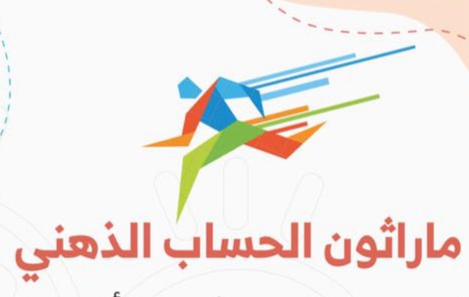 ماراثون الحساب الذهني 2